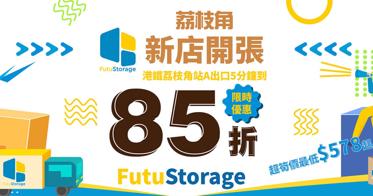 Futustorage (富途迷你倉)